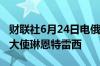 财联社6月24日电俄罗斯外交部召见美国驻俄大使琳恩特雷西