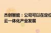 杰创智能：公司可以在定位感知、数据存储等方面赋能车路云一体化产业发展