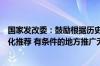 国家发改委：鼓励根据历史订单、饮食限制和偏好进行个性化推荐 有条件的地方推广无人配送