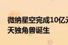 微纳星空完成10亿元C1轮融资新一家商业航天独角兽诞生