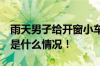 雨天男子给开窗小车打伞 隔天收到西瓜 具体是什么情况！