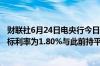 财联社6月24日电央行今日进行500亿元7天期逆回购操作中标利率为1.80%与此前持平