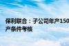 保利联合：子公司年产15000吨铵油炸药生产系统通过试生产条件考核