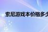 索尼游戏本价格多少两款索尼游戏本推荐