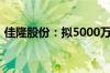 佳隆股份：拟5000万元-1亿元回购公司股份