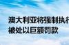 澳大利亚将强制执行超市行业准则 违反者将被处以巨额罚款