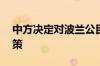 中方决定对波兰公民实施15日单方面免签政策