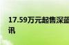 17.59万元起售深蓝G318正式上市｜一线车讯