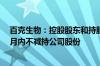 百克生物：控股股东和持股5%以上股东孔维承诺未来六个月内不减持公司股份