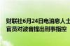 财联社6月24日电消息人士表示美国检察官建议司法部高级官员对波音提出刑事指控