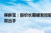 保龄宝：股价长期破发控股股东违规减持证监局、深交所双双出手