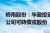 岭南股份：华盈投资拟不低于2800万元增持公司可转债或股份