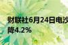 财联社6月24日电沙特4月石油出口值同比下降4.2%