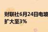 财联社6月24日电玻璃期货主力合约日内跌幅扩大至3%