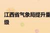 江西省气象局提升重大气象灾害应急响应至二级