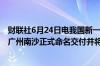 财联社6月24日电我国新一代破冰科考船“极地”号今天在广州南沙正式命名交付并将于今年下半年开始承担科考任务