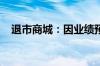 退市商城：因业绩预告不准确被通报批评