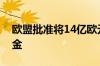 欧盟批准将14亿欧元俄资产利润转入援乌基金