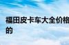 福田皮卡车大全价格图片福田汽车是哪里生产的