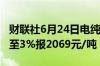 财联社6月24日电纯碱主力合约日内跌幅扩大至3%报2069元/吨