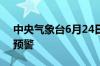 中央气象台6月24日06时继续发布暴雨橙色预警