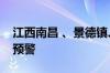 江西南昌 、景德镇、上饶先后发布暴雨红色预警