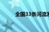 全国33条河流发生超警以上洪水