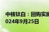 中核钛白：回购实施期限继续延长3个月 至2024年9月25日