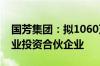 国芳集团：拟1060万元参投平湖御道智算创业投资合伙企业