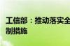 工信部：推动落实全面取消制造业外资准入限制措施