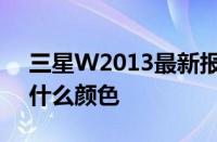 三星W2013最新报价多少钱三星W2013有什么颜色