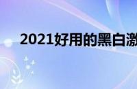 2021好用的黑白激光一体机有哪些推荐