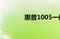 惠普1005一体机有几种型号