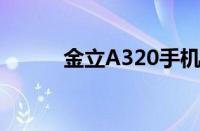 金立A320手机是否支持nfc功能