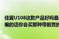 佳翼U108这款产品好吗最近想买个USB3.0的扩展卡要是小编的话你会买那种带前置的扩展卡求品牌!!