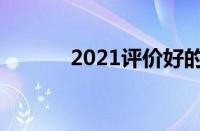 2021评价好的教学软件有哪些