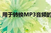 用于转换MP3音频的音频格式转换器哪个好