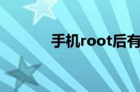 手机root后有什么好处和坏处