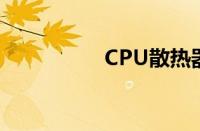 CPU散热器什么牌子好