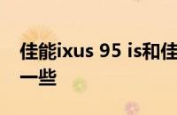 佳能ixus 95 is和佳能IXUS 110 IS哪个更好一些