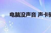 电脑没声音 声卡驱动正常 喇叭也正常