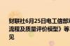 财联社6月25日电工信部对《人工智能 大模型训练数据处理流程及质量评价模型》等12项行业标准计划项目公开征集意见