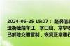 2024-06-25 15:07： 路况信息：2024年6月25日12时16分，许广高速衡桂段车江、水口山、常宁收费站入口因暴雨实行交通管制，至15时已解除交通管制，恢复正常通行。 ​​​