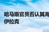 哈马斯官员否认其海外领导人将从卡塔尔迁往伊拉克