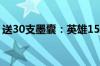 送30支墨囊：英雄1522钢笔12.9元官方大促