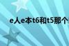 e人e本t6和t5那个比较好 用着比较实用