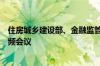 住房城乡建设部、金融监管总局联合召开保交房政策培训视频会议