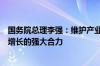 国务院总理李强：维护产业链供应链稳定畅通汇聚世界经济增长的强大合力