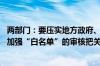 两部门：要压实地方政府、房地产企业、金融机构各方责任 加强“白名单”的审核把关