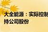 大全能源：实际控制人、董事长自愿承诺不减持公司股份